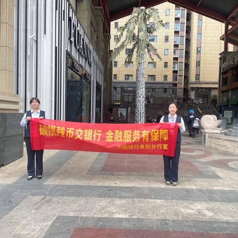 中国银行城南新区支行开展“破损残币交银行 金融服务有保障”宣传活动