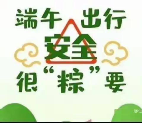 社硎学校端午节放假通知及安全教育告学生家长书