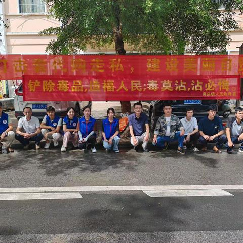 【儋州海头社工】儋州市海头镇开展“禁种铲毒”暨反“套代购”走私宣传活动
