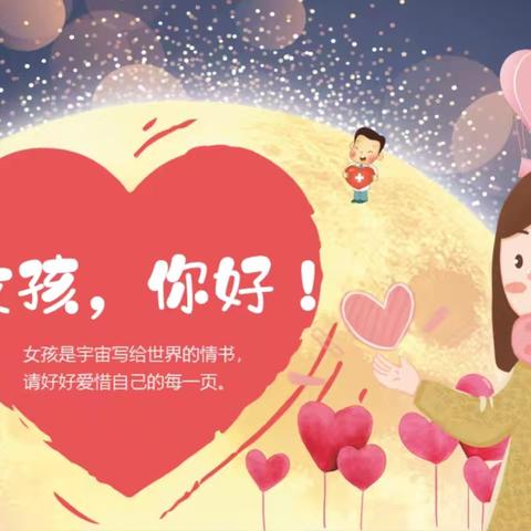 守护花开，护航成长 ——记星港路小学女童保护专题教育活动
