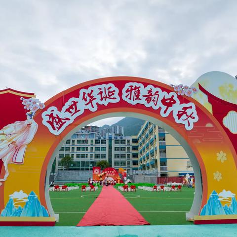 盛世华诞   雅韵中秋 ——彭水县文庙幼儿园2023年国庆中秋双节同庆游园活动