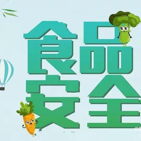 食品安全伴我行