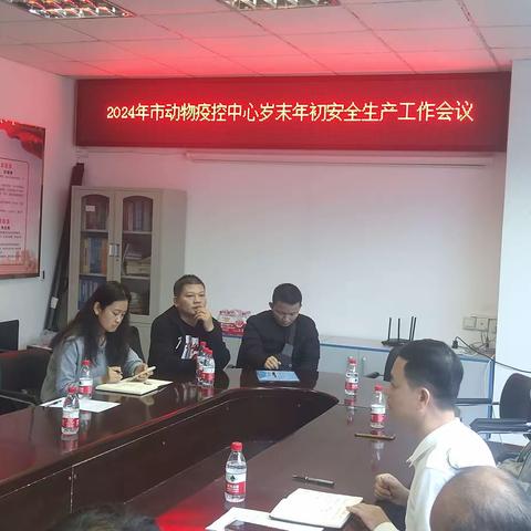 海口市动物疫病预防控制中心召开2024年岁末年初安全生产工作会议