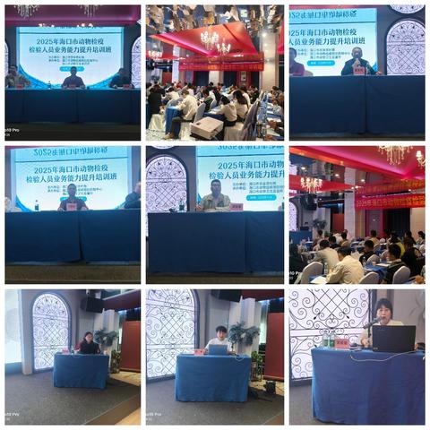 2025年海口市动物检疫检验人员业务能力提升培训班圆满收官
