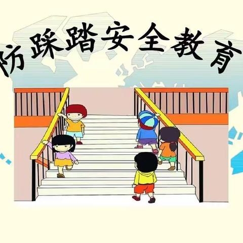 预防踩踏，安全相伴——郝家庄学区王童小学防踩踏安全疏散应急演练活动