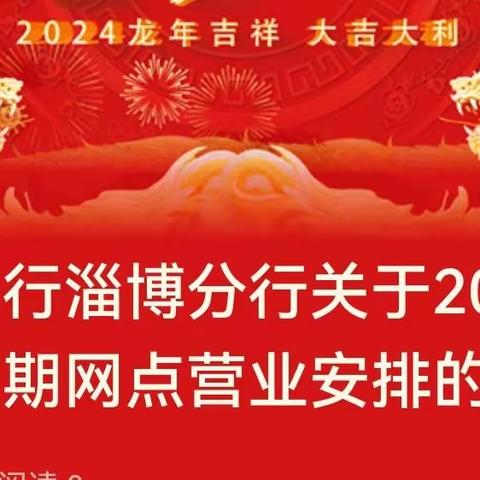 中国银行淄博分行关于2024年春节假期网点营业安排的公告