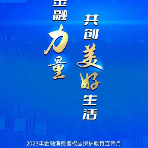 龙门支行9月消保活动