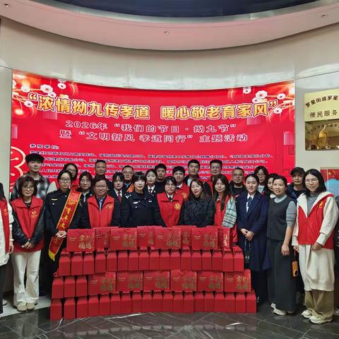 罗星社区 2026年“我们的节日·拗九节”暨“文明新风 孝道同行”主题活动