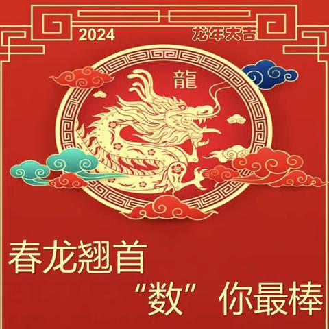 春龙翘首，“数”你最棒——地大附校101班寒假数学闯关活动成果展示