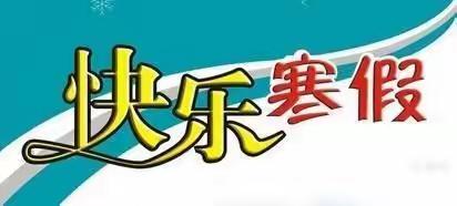 店子九年制学校2024年寒假安全工作告家长书