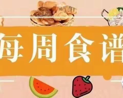 西航二中教育集团·汉都新苑中学· 春季第十周食谱