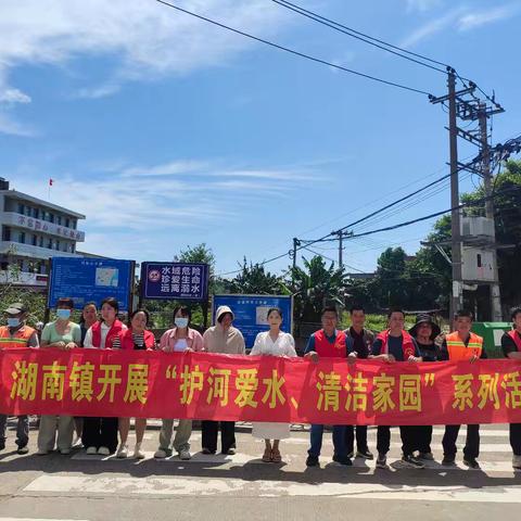 湖南镇开展“护河爱水、清洁家园”志愿者活动