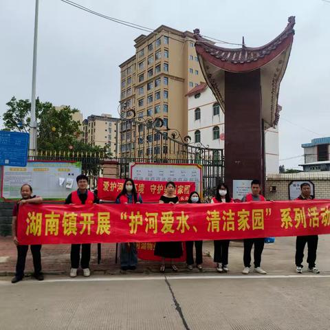 湖南镇开展“护河爱水、清洁家园”宣传活动