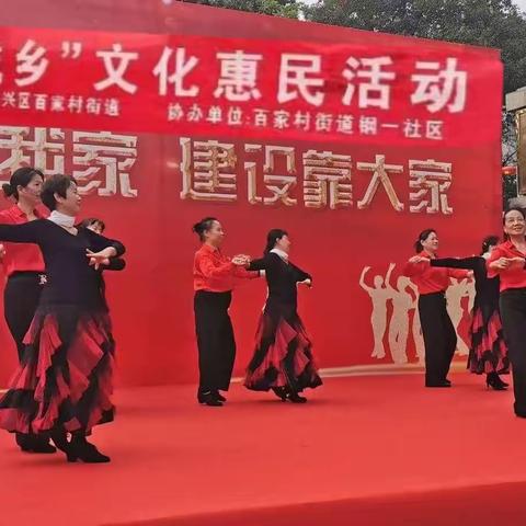 “社区是我家，建设靠大家”欢乐城乡文艺汇演——百家街道钢一社区