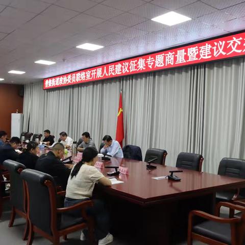 普集街道政协委员联络室开展专题商量活动