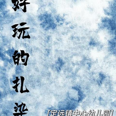 【班本课程】好玩的扎染——定远镇中心幼儿园中一班班本课程