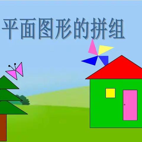 汉源县九襄镇小学一年级快乐数学社团——《图形的拼组》