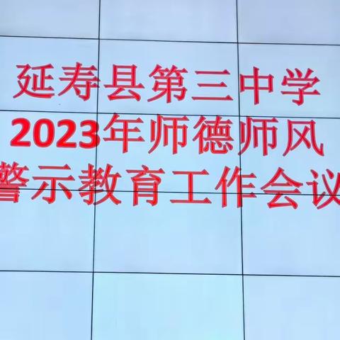 延寿县第三中学开展廉政教育活动