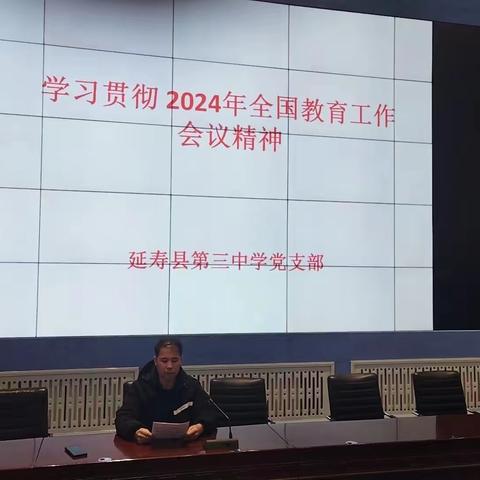 砥砺奋进 不断开创教育强国建 设新局面 ——延寿三中组织学习2024全国教育工作会议精神纪实