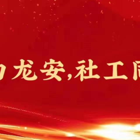 龙安区社工站7月份工作总结