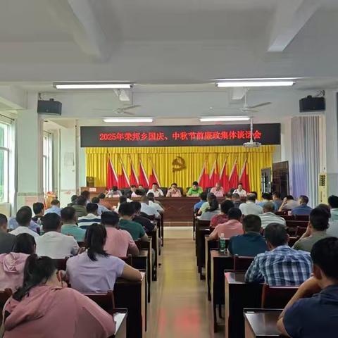 荣邦乡2025年国庆、中秋节前廉政集体谈话会