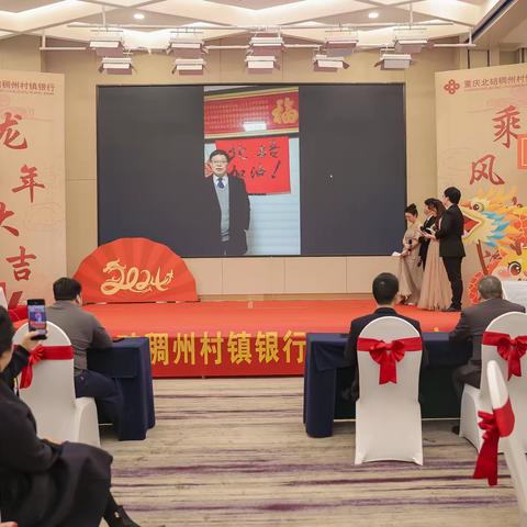 蓄势待发  共绘精彩——重庆北碚稠州村镇银行2024新春年会圆满举行