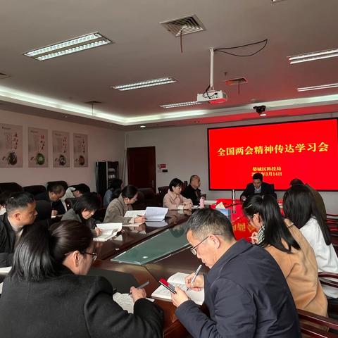区科技局召开专题会议传达学习全国两会精神