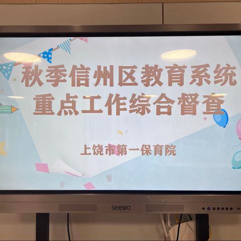 “督”以发展 “导”促前行——上饶市第一保育院迎接2023年秋季重点工作综合督查