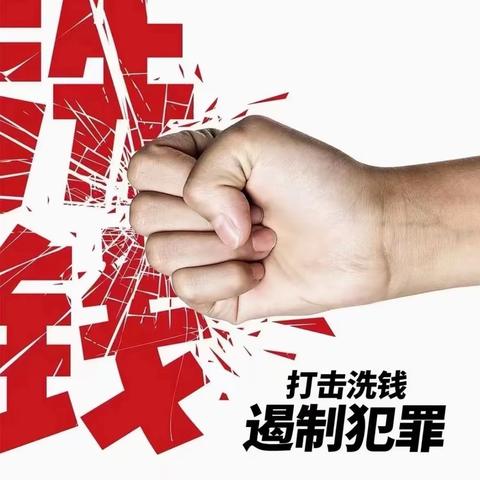 海淀黄寺支行开展主题为“预防洗钱犯罪 共筑金融安全”的反洗钱宣传月活动