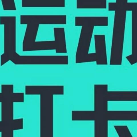 海淀支行黄寺分工会举办“迎接秋季，唤醒活力”主题活动