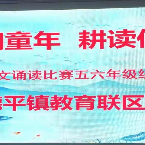 诗词传古韵 书香润童心 ———德平镇教育联区古诗词诵读比赛