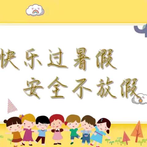 快乐过暑假，安全不放假 ——双水镇上凌时年小学暑假中期家长会