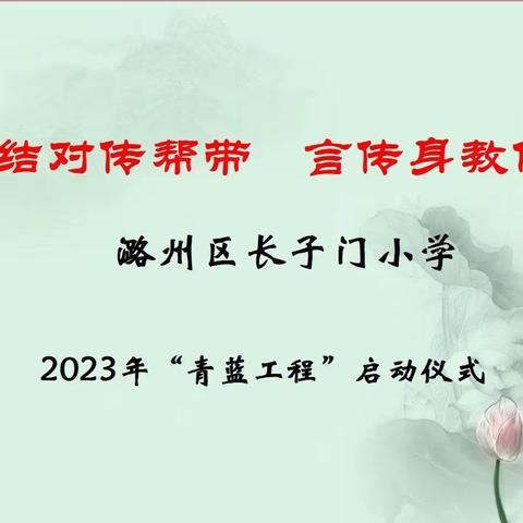 师徒结对传帮带，言传身教促成长——潞州区长子门小学师徒结对启动仪式