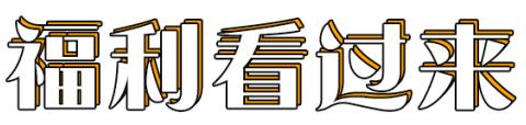 月亮湾购物广场中秋优惠大酬宾（活动时间  9月25日-30日）