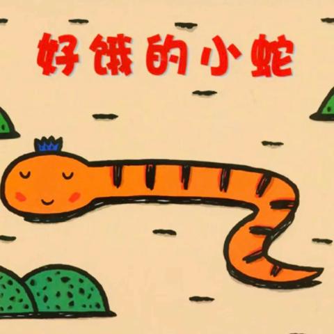 【绘本推荐】沂南县第四实验幼儿园 小班组1月绘本推荐《好饿的小蛇》