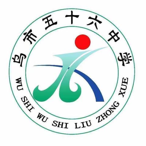 乌市五十六中学四（6）班，不输在家庭教育上，第188期线上沙龙活动.