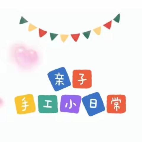 亲子手工，创意无限—— 永平县杉阳镇中心幼儿园 秋季亲子作品