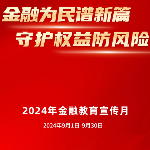 金融为民谱新篇 守护权益防风险