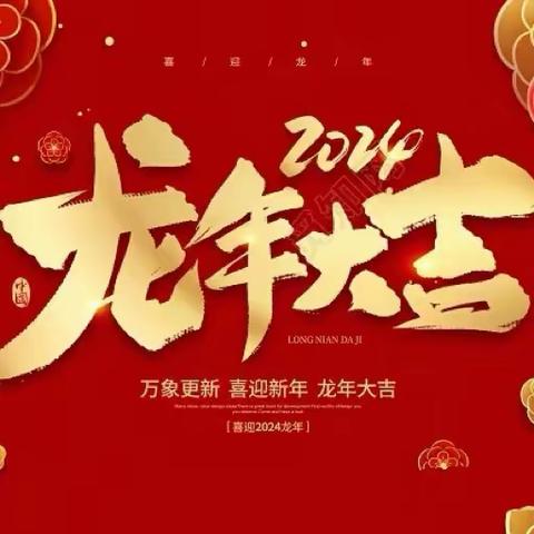 西岗支行-辰龙迎春，喜迎新年