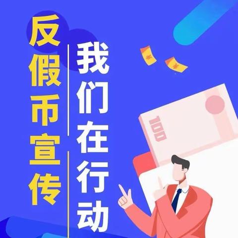 西岗支行-反假币宣传我们在行动！