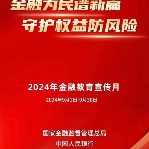 西岗支行-“金融为民谱新篇，守护权益防风险”宣传教育活动