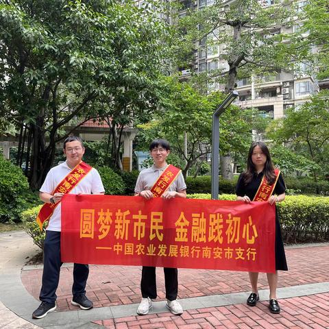 农发行南安市支行彰显社会担当，强化新市民金融服务宣传