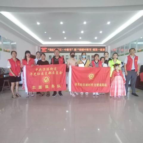 “我们的节日·中秋节”暨“情暖中秋节 邻里一家亲”