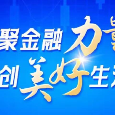 西宁农商银行南山路支行、湟光支行开展金融消费者权益保护宣传工作