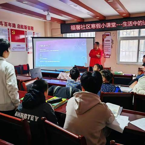 福馨社区寒假小课堂---生活中的计算机