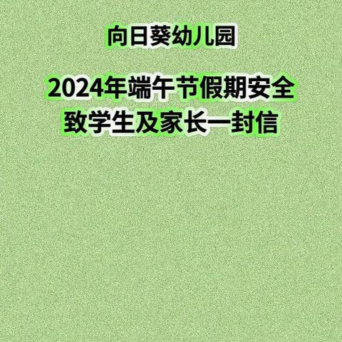 向日葵幼儿园中秋节假期致学生及家长一封信