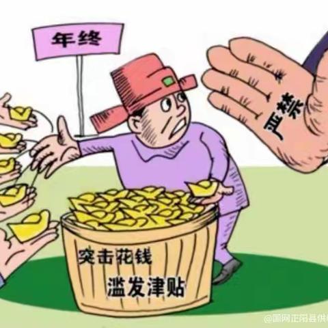 国网正阳县供电公司【元旦节廉政提醒】