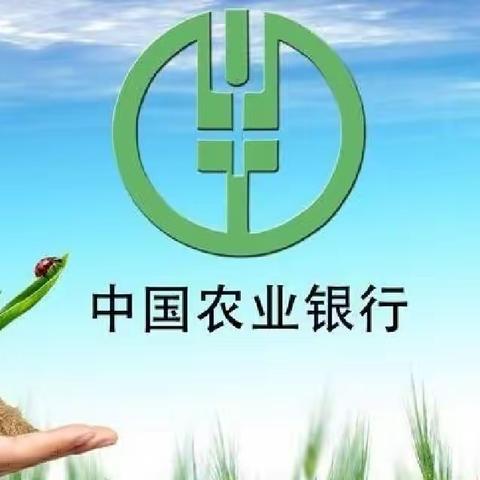 乾安农行惠企利民在行动