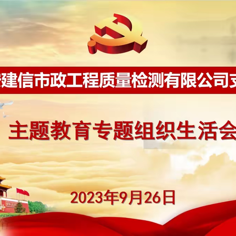 建信公司党支部组织召开学习贯彻习近平新时代中国特色社会主义思想主题教育专题民主生活会