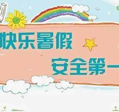 埔前镇南陂小学2023年暑假致家长的一封信